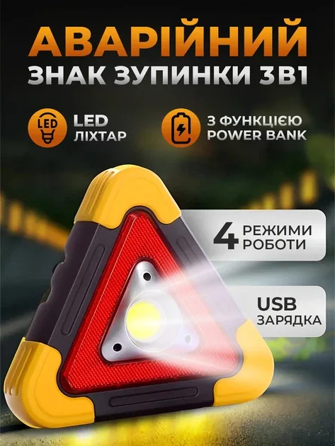 Знак аварійної зупинки LED 3в1 (павербанк 2200 mAh, сонячна зарядка)
