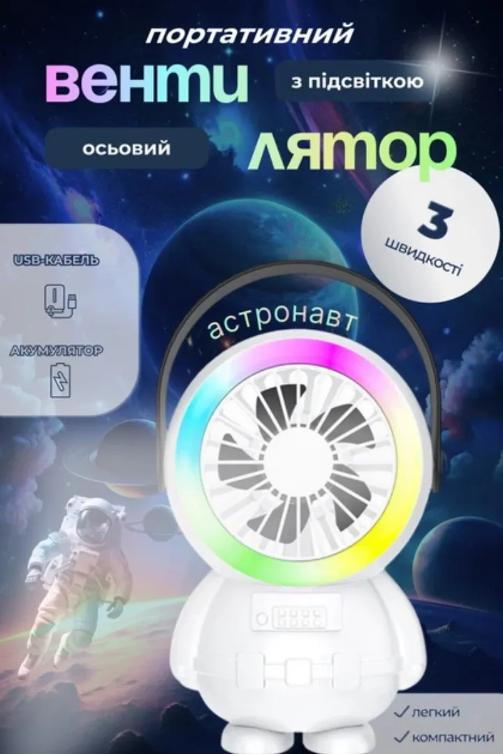 Дитячий вентилятор-нічник Астронавт