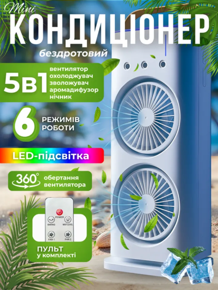 Бездротовий міні кондиціонер 5в1 (з пультом)