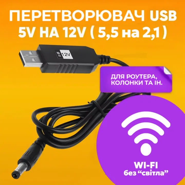 Кабель-перехідник USB на DC 5.5x2.1 для роутера (5V-12V)