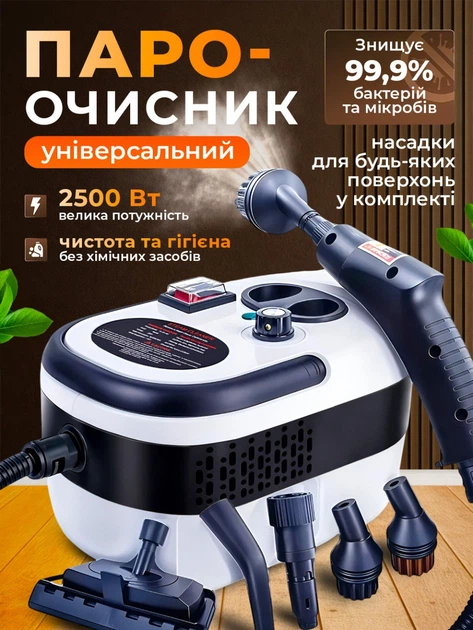 Пароочисник 2500W + набір насадок