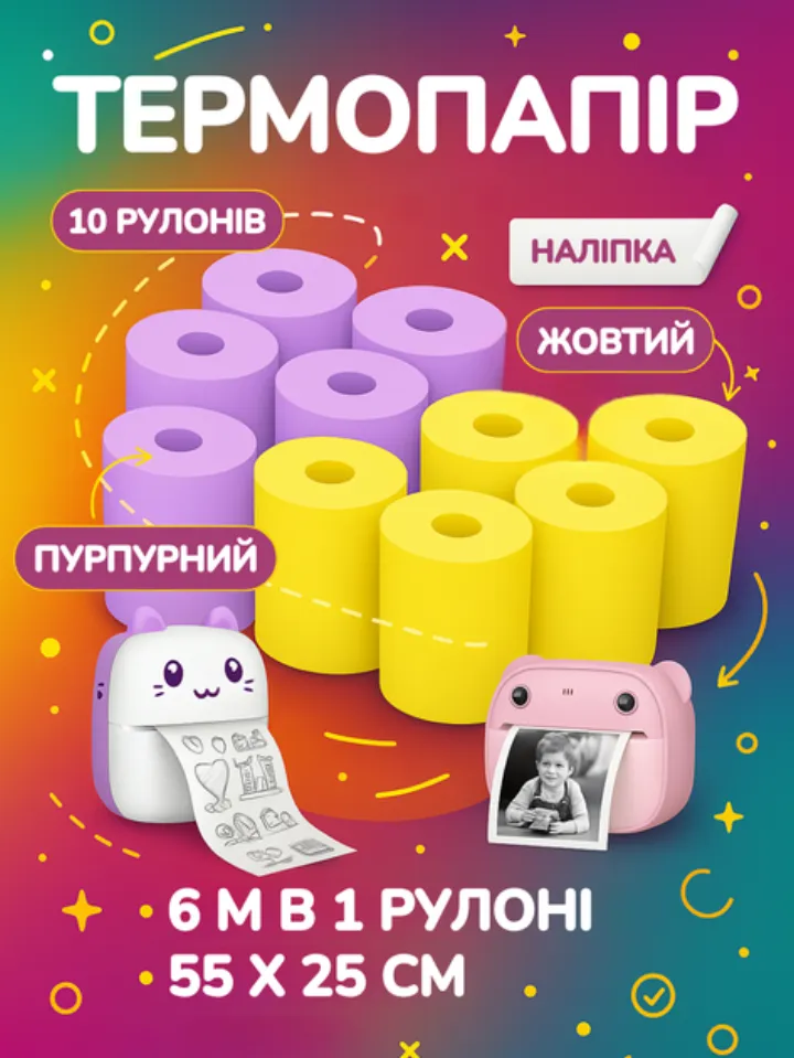 Термопапір-наклейки для мінідрукарки 2 кольори (10шт/60м)