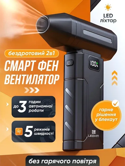 Фен-турбовентилятор 2в1 бездротовий LEOVIN LE-523 (акумулятор)