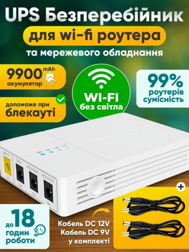 ДБЖ для Wi-Fi роутера 9900 mAh з автоперемиканням